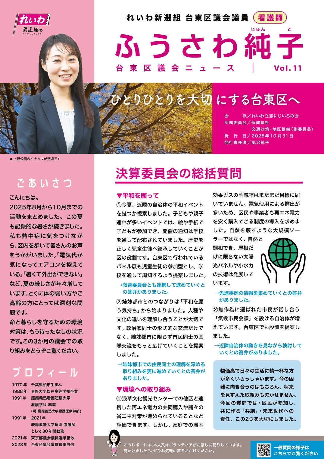 ふうさわ純子 区議会ニュースvol.11 表面
