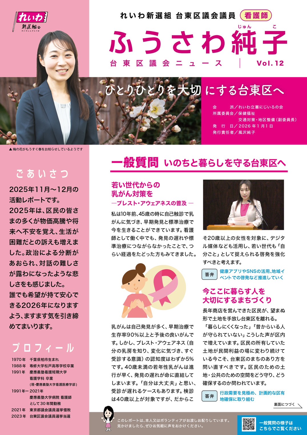 ふうさわ純子 区議会ニュースvol.12 表面
